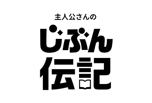じぶん伝記