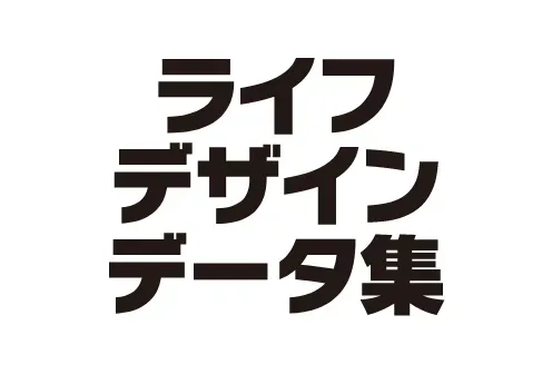 ライフデザインデータ集
