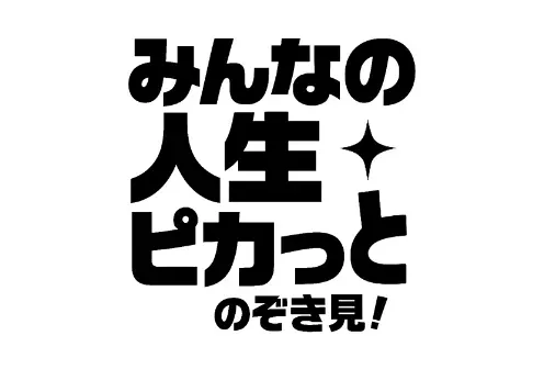 みんなの人生ピカっとのぞき見！