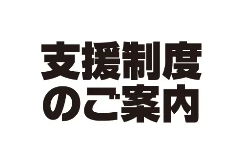 支援制度のご案内