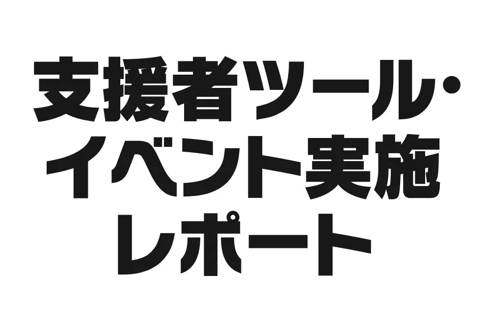 支援者ツール・イベント実施レポート